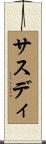 サスディ Scroll