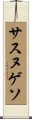 サスヌゲソ Scroll