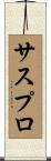 サスプロ Scroll
