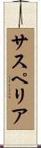 サスペリア Scroll