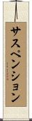 サスペンション Scroll