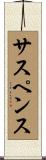 サスペンス Scroll