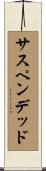 サスペンデッド Scroll