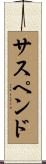 サスペンド Scroll