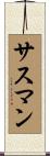 Sussman Scroll