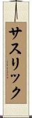 サスリック Scroll