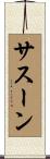 サスーン Scroll