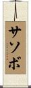 サソボ Scroll