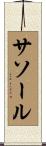 サソール Scroll