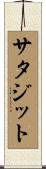 サタジット Scroll
