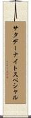 サタデーナイトスペシャル Scroll