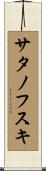 サタノフスキ Scroll