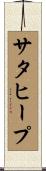 サタヒープ Scroll