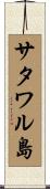 サタワル島 Scroll