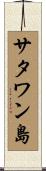 サタワン島 Scroll