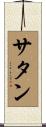 サタン Scroll
