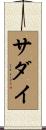 サダイ Scroll