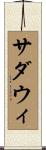 サダウィ Scroll