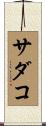 サダコ Scroll