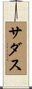 Sudduth Scroll