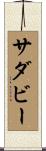 サダビー Scroll