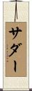 サダー Scroll