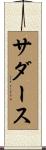 サダース Scroll