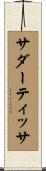 サダーティッサ Scroll