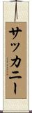 サッカニー Scroll