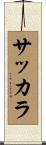サッカラ Scroll