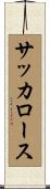 サッカロース Scroll