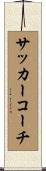 サッカー・コーチ Scroll