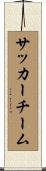 サッカー・チーム Scroll