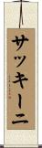 サッキーニ Scroll