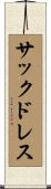 サック・ドレス Scroll