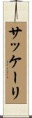 サッケーリ Scroll
