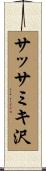 サッサミキ沢 Scroll
