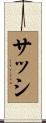 サッシ Scroll