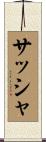 サッシャ Scroll