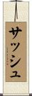 サッシュ Scroll
