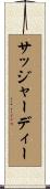 サッジャーディー Scroll