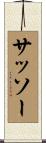 サッソー Scroll