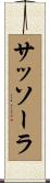 サッソーラ Scroll