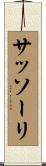 サッソーリ Scroll