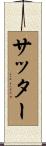 Sutter Scroll
