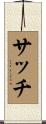 Thatch Scroll