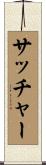 サッチャー Scroll