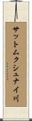 サットムクシュナイ川 Scroll