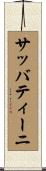 サッバティーニ Scroll