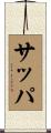 サッパ Scroll